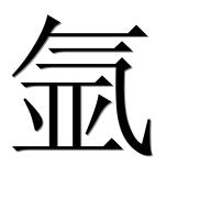 Иероглиф 氩