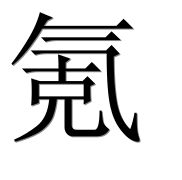 Иероглиф 氪