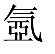 Иероглиф 氬