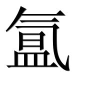 Иероглиф 氲