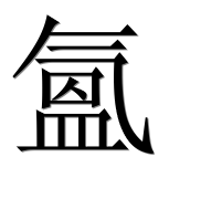 Иероглиф 氳