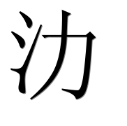 Иероглиф 氻