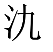 Иероглиф 氿