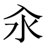 Иероглиф 汆