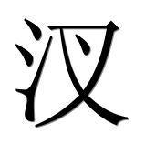 Иероглиф 汊