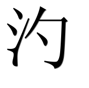 Иероглиф 汋
