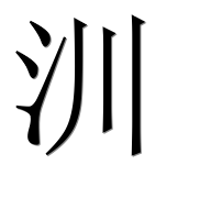 Иероглиф 汌