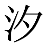 Иероглиф 汐