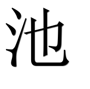 Иероглиф 池