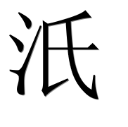 Иероглиф 汦