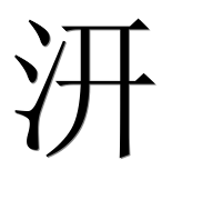 Иероглиф 汧