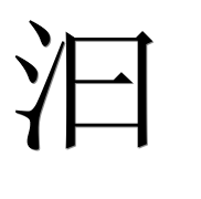 Иероглиф 汩