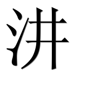 Иероглиф 汫