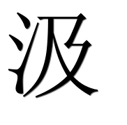 Иероглиф 汲