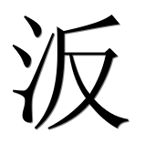 Иероглиф 汳