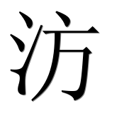 Иероглиф 汸