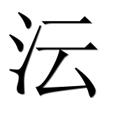 Иероглиф 沄