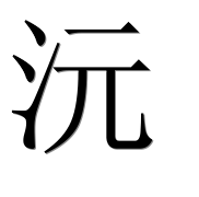 Иероглиф 沅