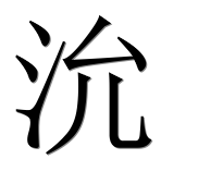 Иероглиф 沇