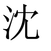 Иероглиф 沈