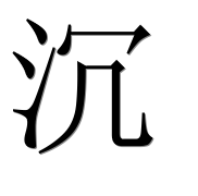 Иероглиф 沉