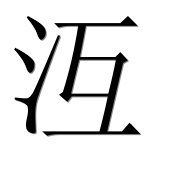 Иероглиф 沍