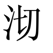 Иероглиф 沏