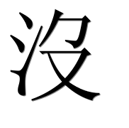 Иероглиф 沒