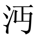 Иероглиф 沔