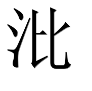 Иероглиф 沘