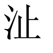 Иероглиф 沚