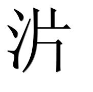 Иероглиф 沜