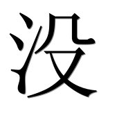 Иероглиф 没