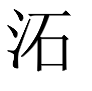 Иероглиф 沰