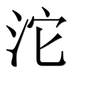 Иероглиф 沱
