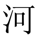 Иероглиф 河