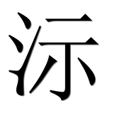Иероглиф 沶