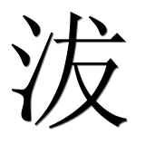 Hieroglyph 沷