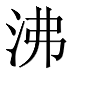 Иероглиф 沸