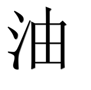Иероглиф 油
