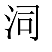 Иероглиф 泀