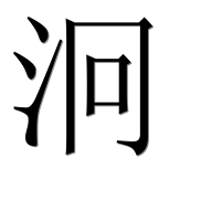 Иероглиф 泂