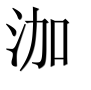 Иероглиф 泇