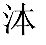 Иероглиф 泍