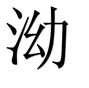 Иероглиф 泑