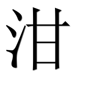 Иероглиф 泔
