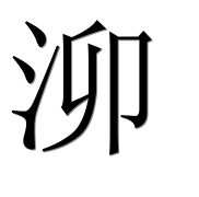 Иероглиф 泖