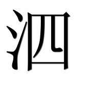 Иероглиф 泗