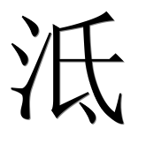 Иероглиф 泜