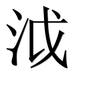 Иероглиф 泧